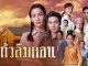 Download Drama Thailand Kaew Lerm Korn Subtitle Indonesia